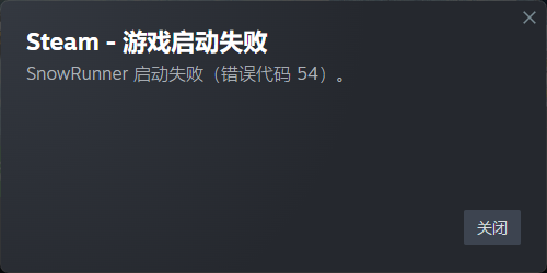 Steam 提示 SnowRunner 启动失败，错误代码 54