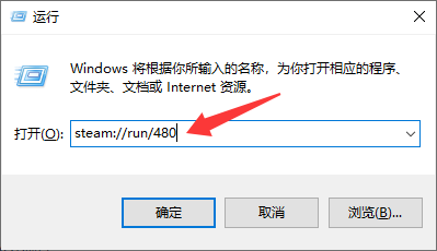 在 Windows 运行窗口输入 steam://run/480