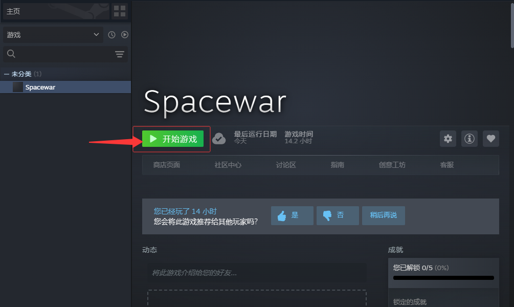 Steam 库中的 Spacewar 启动按钮
